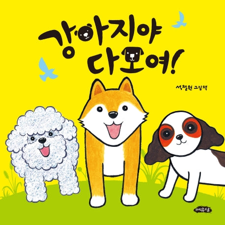 강아지야 다 모여!(날개달린 그림책방 34)(양장본 Hardcover)
