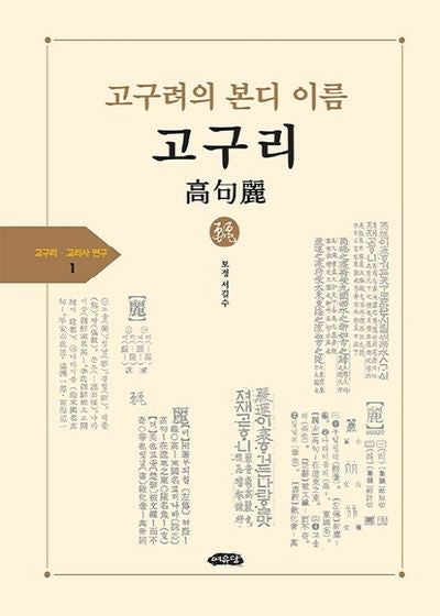 고구려의 본디 이름 고구리(고구리 고리사 연구총서 1)