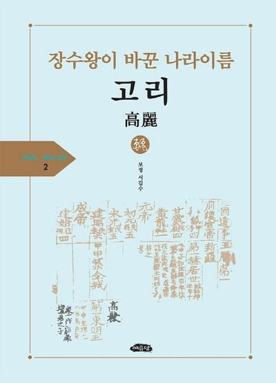 장수왕이 만든 나라이름 고리(고구리 고리사 연구총서 2)