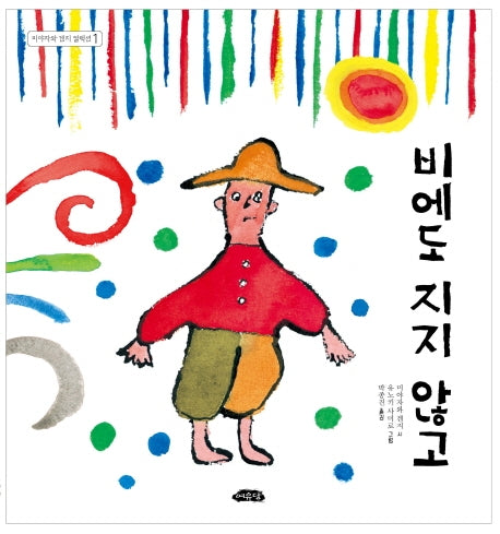 비에도 지지 않고(날개달린 그림책방 35)(양장본 HardCover)