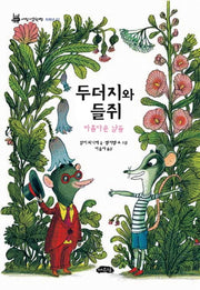두더지와 들쥐(어린이 문학방 저학년 2)