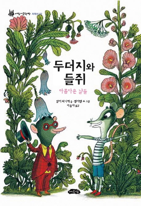 두더지와 들쥐(어린이 문학방 저학년 2)