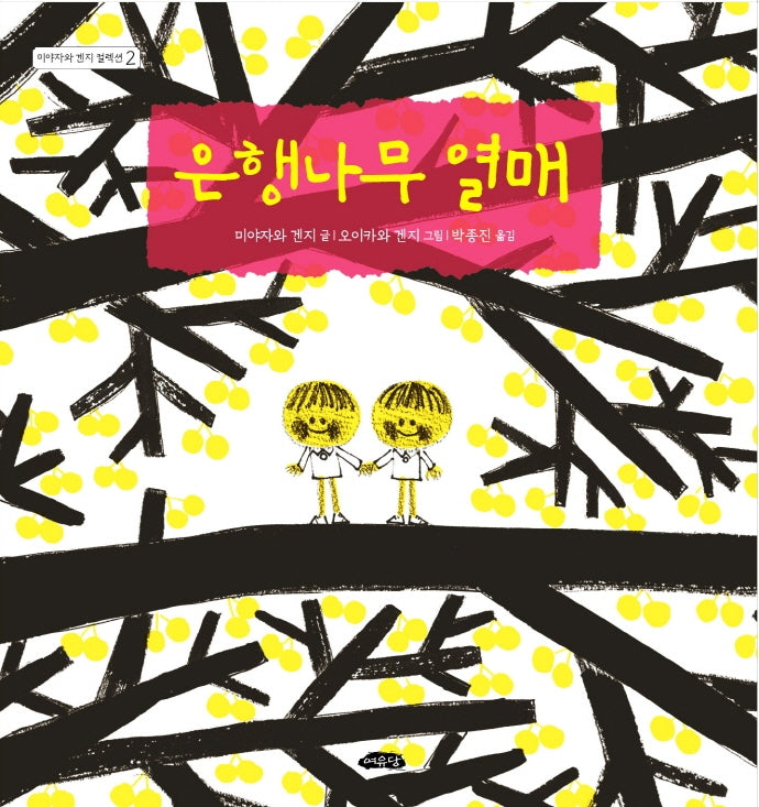 은행나무 열매(날개달린 그림책방 39)