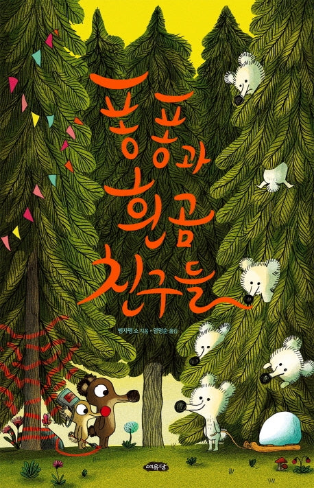 퐁퐁과 흰곰 친구들(날개달린 그림책방 40)(양장본 HardCover)