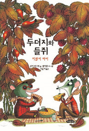 두더지와 들쥐: 지렁이 파이(어린이문학방 저학년 3)