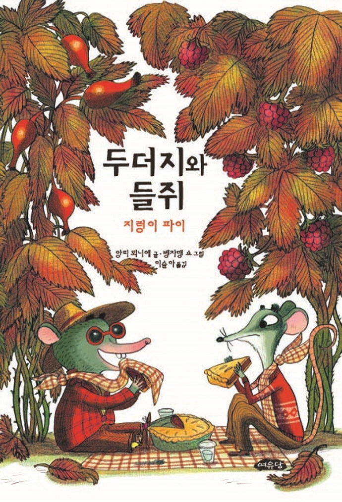 두더지와 들쥐: 지렁이 파이(어린이문학방 저학년 3)