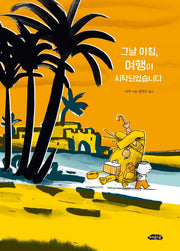 그날 아침, 여행이 시작되었습니다(날개달린 그림책방 41)(양장본 Hardcover)