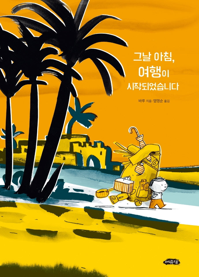 그날 아침, 여행이 시작되었습니다(날개달린 그림책방 41)(양장본 Hardcover)