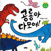 공룡아 다 모여!(다 모여 시리즈 6)(양장본 Hardcover)
