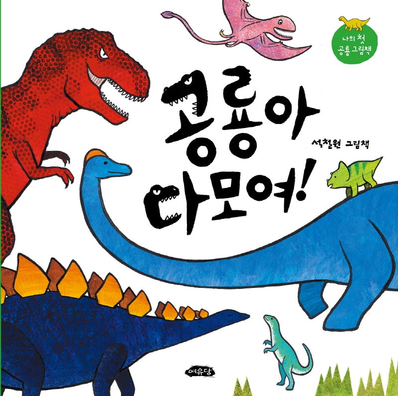 공룡아 다 모여!(다 모여 시리즈 6)(양장본 Hardcover)