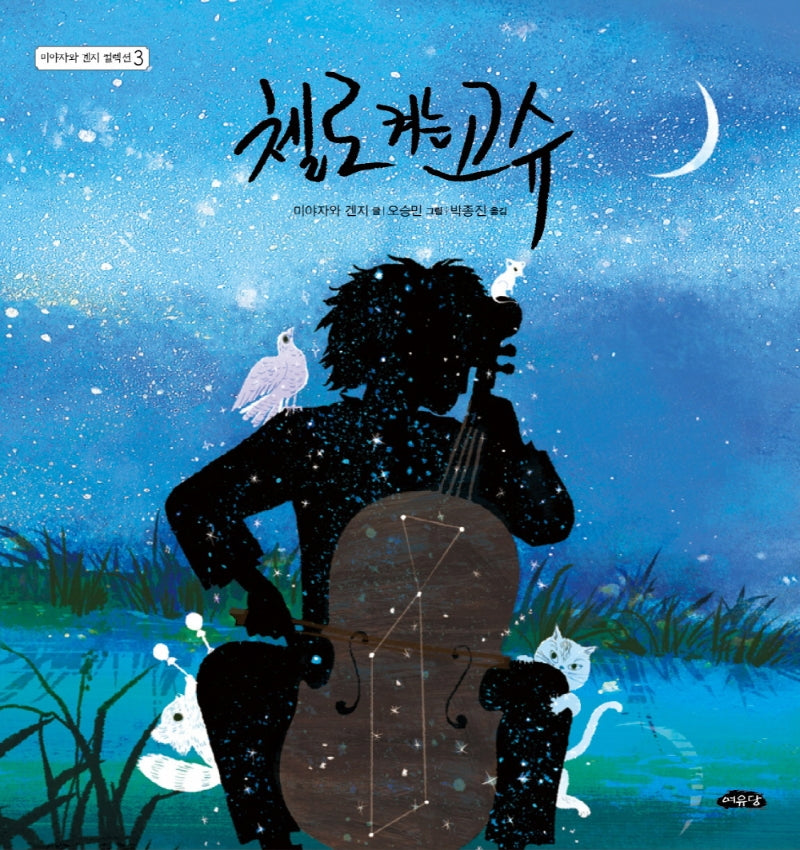 첼로 켜는 고슈(날개달린 그림책방 44)(양장본 Hardcover)