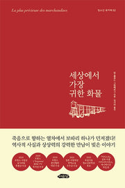 세상에서 가장 귀한 화물(청소년 북카페 2)(양장본 Hardcover)