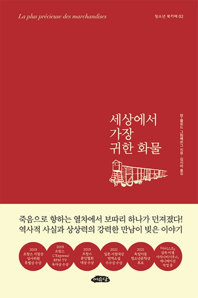 세상에서 가장 귀한 화물(청소년 북카페 2)(양장본 Hardcover)