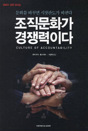 조직문화가 경쟁력이다(경영자 임원 리더십)