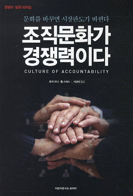 조직문화가 경쟁력이다(경영자 임원 리더십)