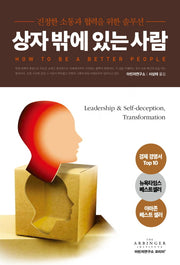 상자 밖에 있는 사람(개정판)