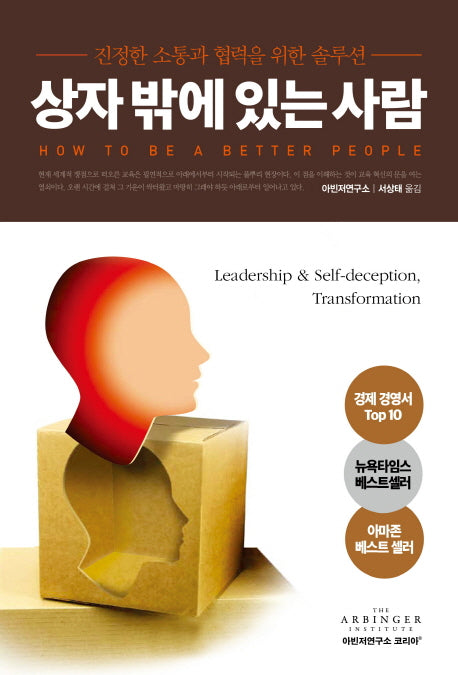 상자 밖에 있는 사람(개정판)