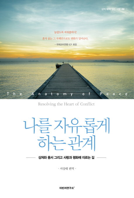 나를 자유롭게 하는 관계(상자 밖에 있는 사람 2)