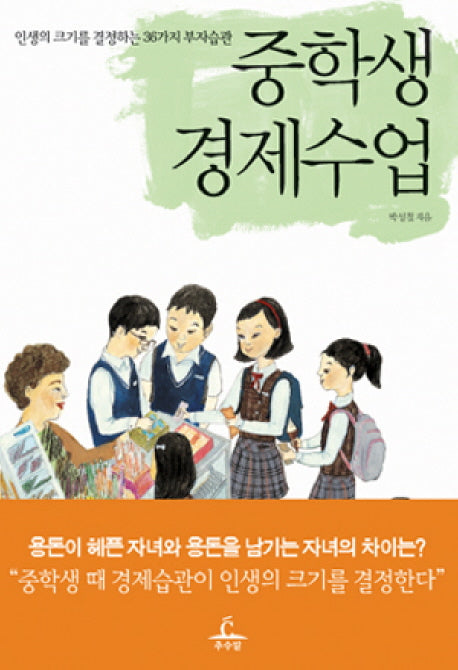 중학생 경제수업(Paperback)