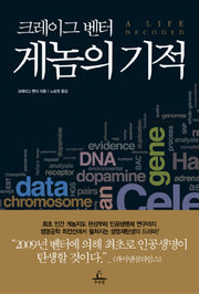 크레이그 벤터 게놈의 기적(양장본 HardCover)