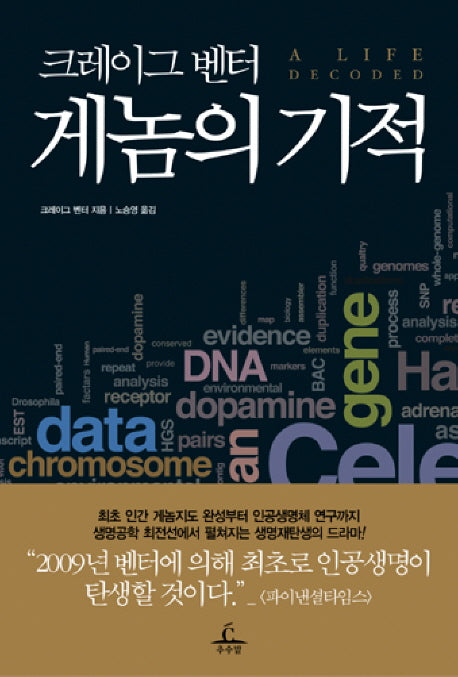 크레이그 벤터 게놈의 기적(양장본 HardCover)