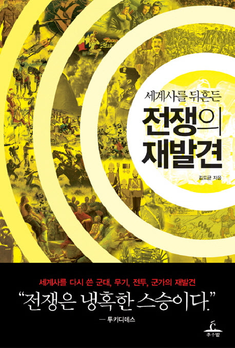 전쟁의 재발견(세계사를 뒤흔든)