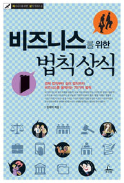 비즈니스를 위한 법칙상식(비즈니스를 위한 상식 시리즈 3)