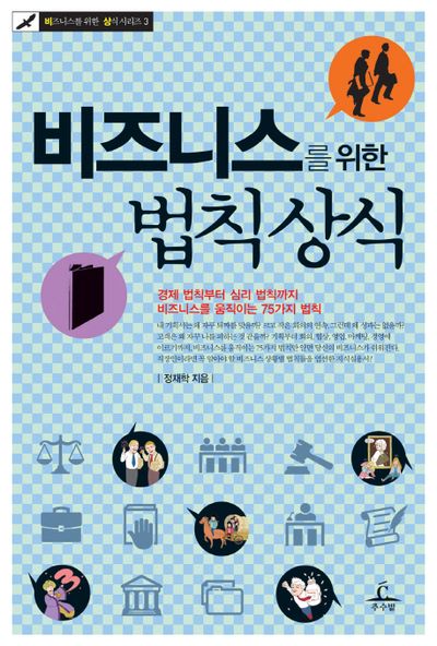 비즈니스를 위한 법칙상식(비즈니스를 위한 상식 시리즈 3)