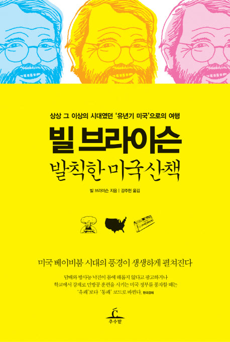 빌 브라이슨 발칙한 미국 산책