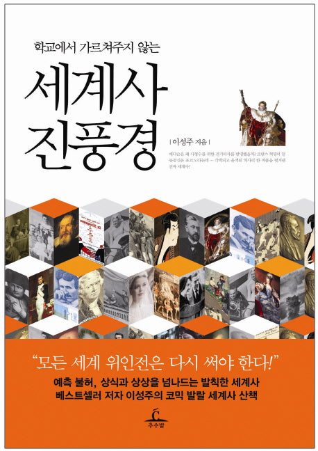 세계사 진풍경(학교에서 가르쳐주지 않는)