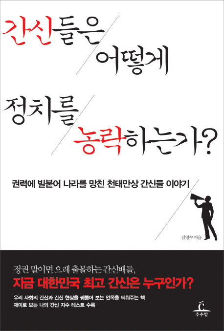 간신들은 어떻게 정치를 농락하는가
