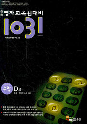 중등 영재교육원대비 1031 사고력 수학 D3