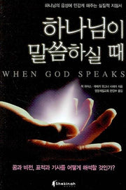 하나님이 말씀하실 때