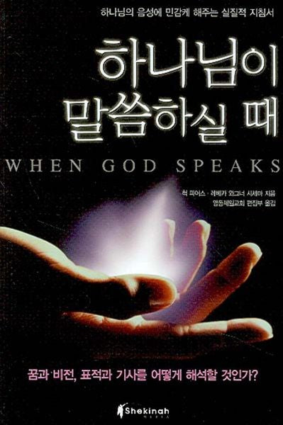 하나님이 말씀하실 때