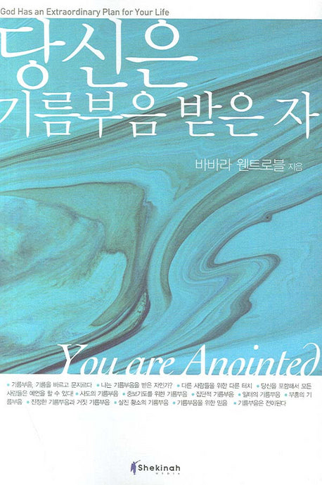 당신은 기름부음 받은 자