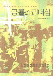 긍휼의 리더십