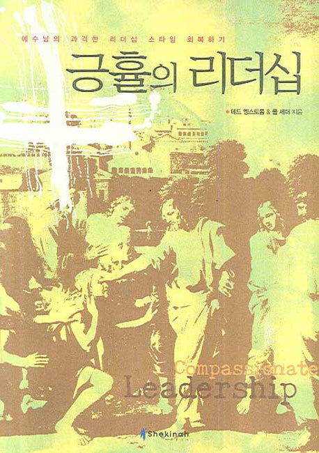 긍휼의 리더십