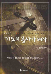 기도의 용사가 돼라