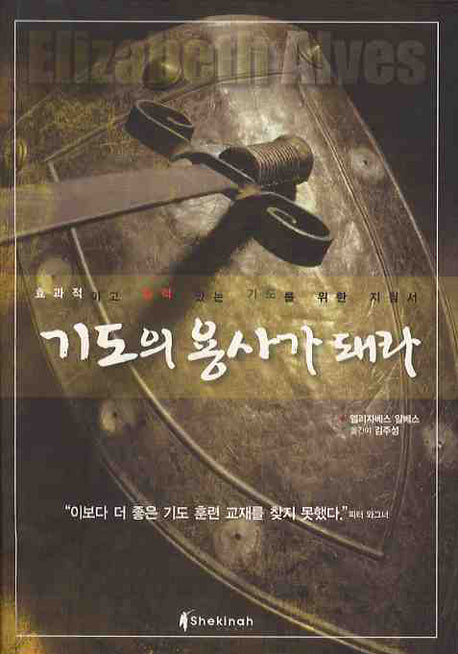 기도의 용사가 돼라