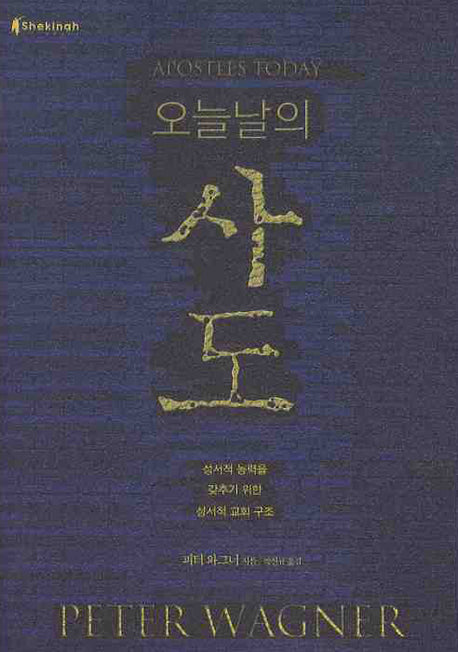 오늘날의 사도