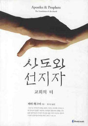 사도와 선지자