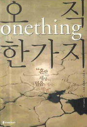오직 한가지
