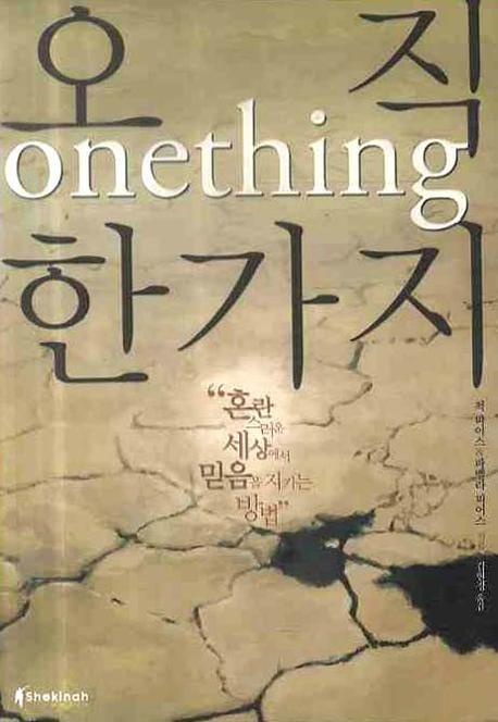 오직 한가지