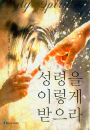 성령을 이렇게 받으라