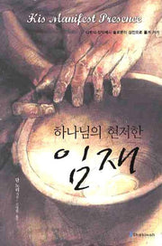 하나님의 현저한 임재