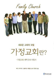가정교회란(새로운 교회의 모델)