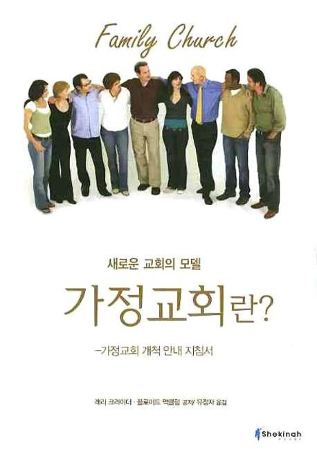 가정교회란(새로운 교회의 모델)