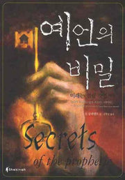 예언의 비밀
