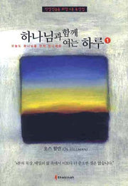 하나님과 함께 여는 하루 1