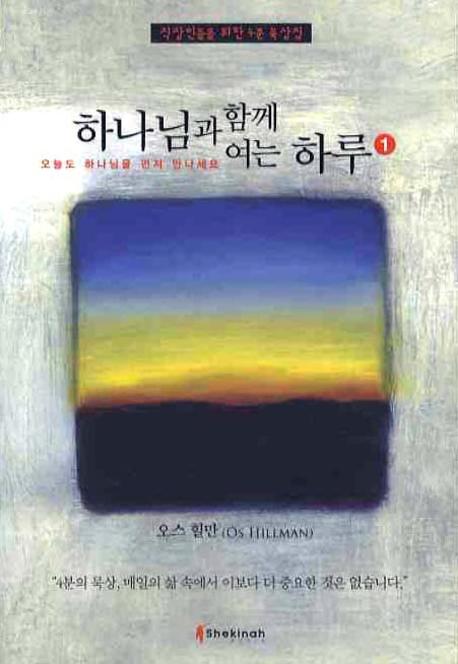 하나님과 함께 여는 하루 1